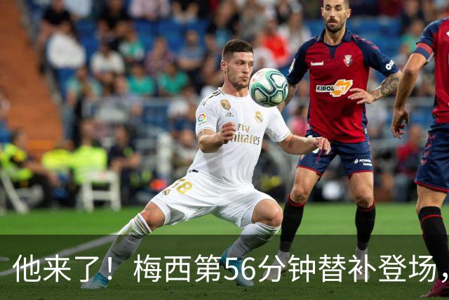 他来了！梅西第56分钟替补登场，此时迈阿密国际0-1落后纽约红牛