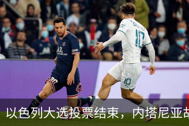 以色列大选投票结束，内塔尼亚胡连任的可能性，已经远远低于下台