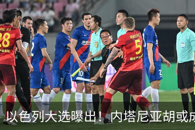 以色列大选曝出！内塔尼亚胡或成为，第一个卸任就坐牢的总理？