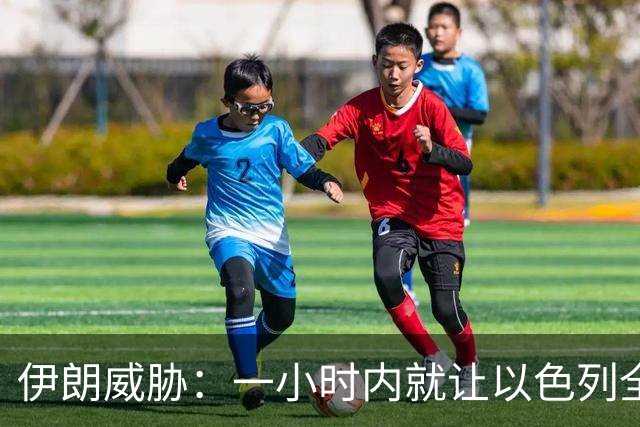 伊朗威胁：一小时内就让以色列全国变成没法住人的废土！