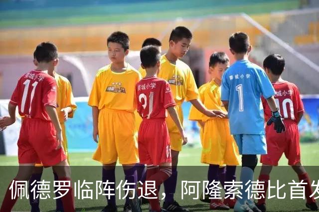 佩德罗临阵伤退，阿隆索德比首发被迫改打四攻击手
