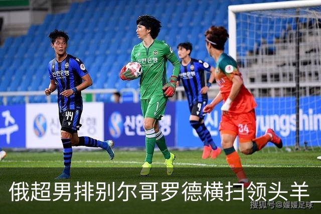 俄超男排别尔哥罗德横扫领头羊 张景胤首发夺13分