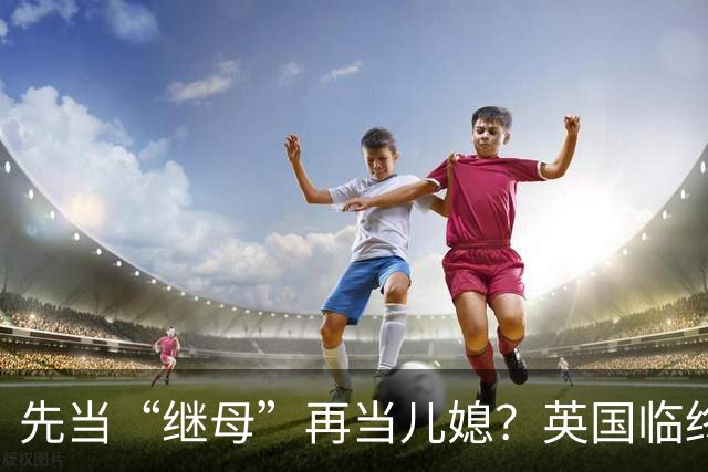 先当“继母”再当儿媳？英国临终老人想和准儿媳结婚，只为省下482万英镑遗产税！