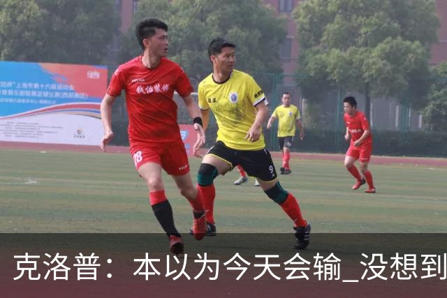 克洛普：本以为今天会输 没想到球员这么无情