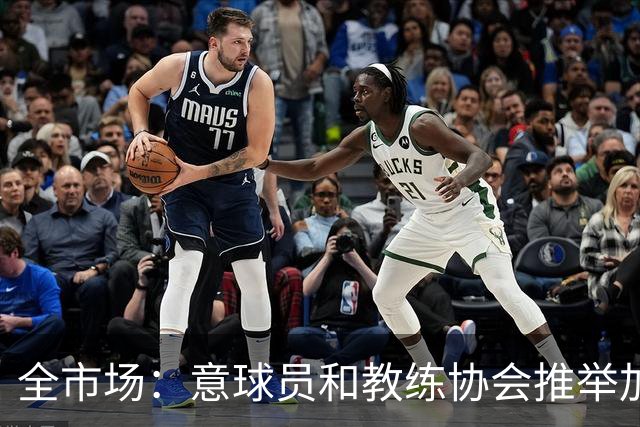 全市场：意球员和教练协会推举加利亚尼，马拉戈即将获得意甲支持