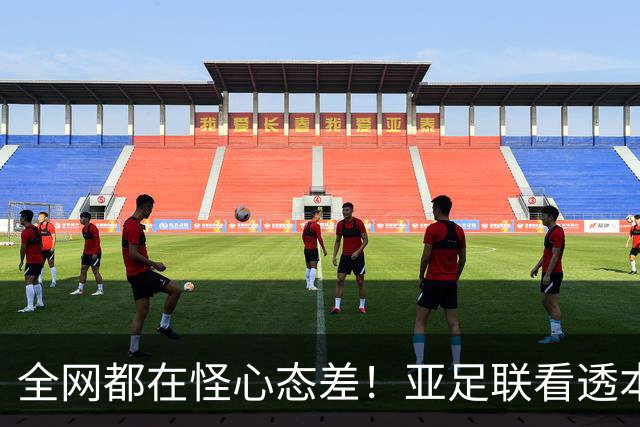 全网都在怪心态差！亚足联看透本质：蓉城6次丢冠根本不是紧张