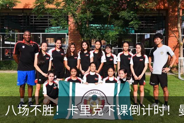 八场不胜！卡里克下课倒计时！曼联的最优解早就摆在眼前