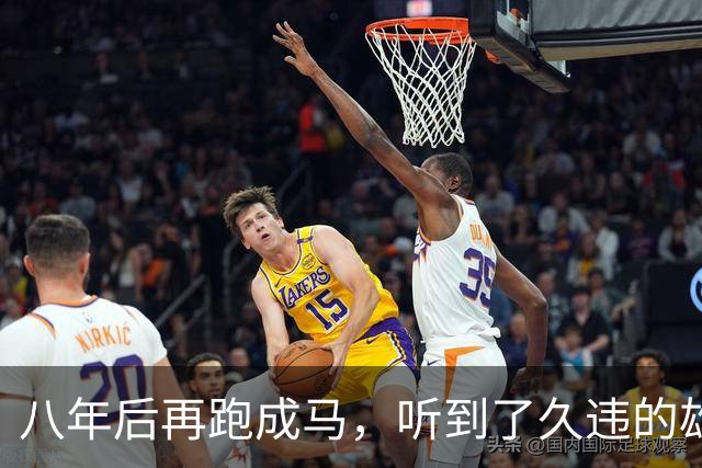 八年后再跑成马，听到了久违的雄起声