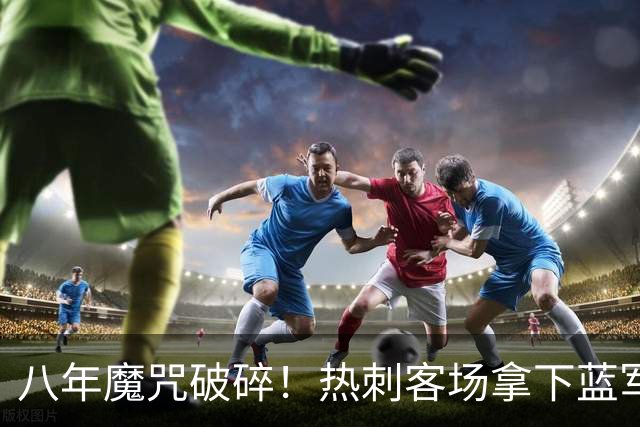 八年魔咒破碎！热刺客场拿下蓝军迎来久违连胜，4亿之师开始复苏