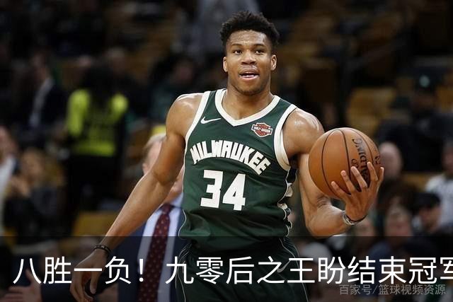 八胜一负！九零后之王盼结束冠军荒，赛季双冠王难阻威尔逊登顶