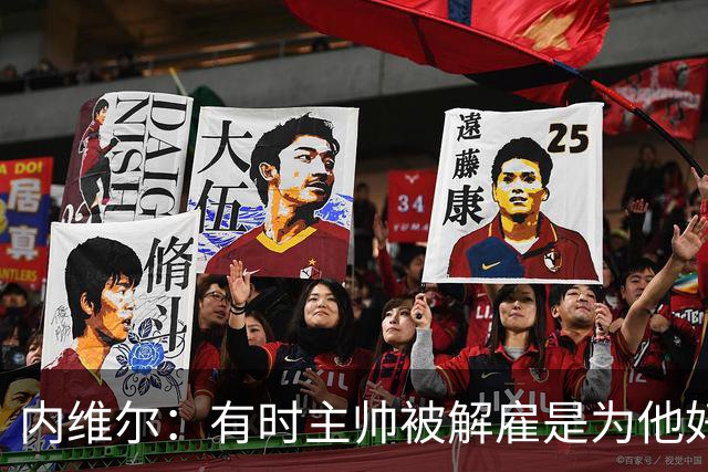 内维尔：有时主帅被解雇是为他好，我在瓦伦西亚就盼着解脱