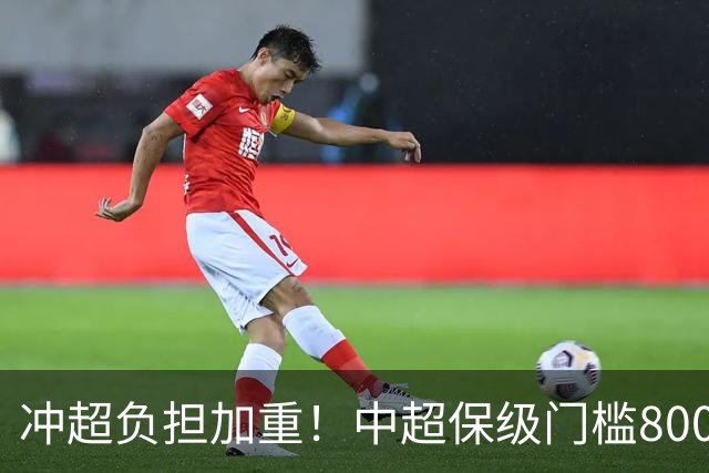 冲超=负担加重！中超保级门槛8000万，南通支云面临3000万缺口