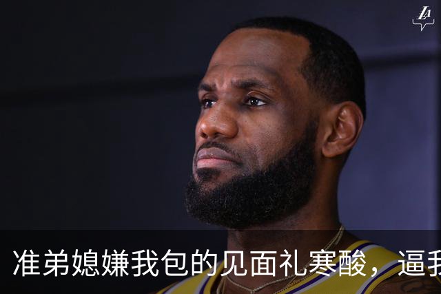 准弟媳嫌我包的见面礼寒酸，逼我父母卖房凑60万彩礼，我直接退了家族群：我家不扶贫，账单寄给你爸妈