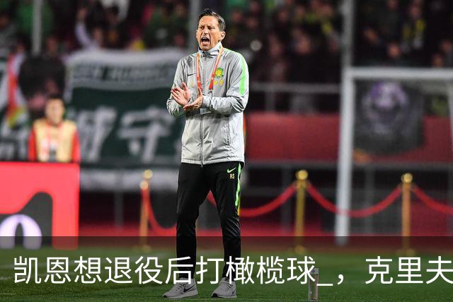 凯恩想退役后打橄榄球 ，克里夫-阿伦：他具备所需的腿部力量