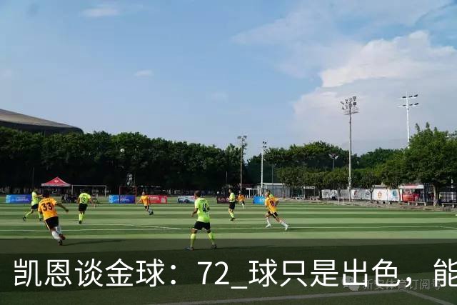 凯恩谈金球：72 球只是出色，能踏入梅西曾抵达的行列，才是最大荣幸