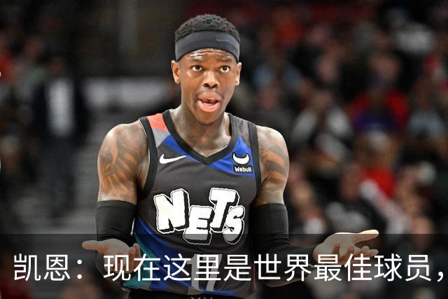 凯恩：现在这里是世界最佳球员，这种感觉太奇妙了，感谢所有人