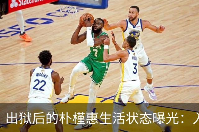 出狱后的朴槿惠生活状态曝光：入住1676平别墅，与小10岁律师相伴