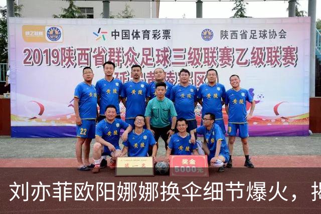 刘亦菲欧阳娜娜换伞细节爆火，揭穿娱乐圈最大误会