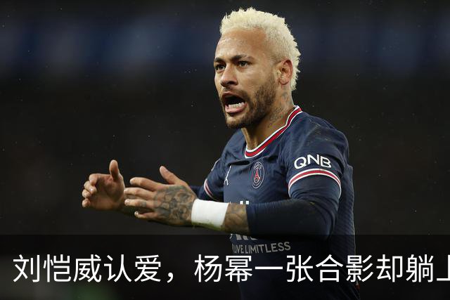 刘恺威认爱，杨幂一张合影却躺上热搜