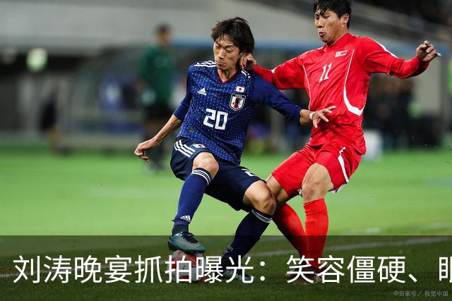 刘涛晚宴抓拍曝光：笑容僵硬、眼神躲闪，明星的酒局有多难熬？