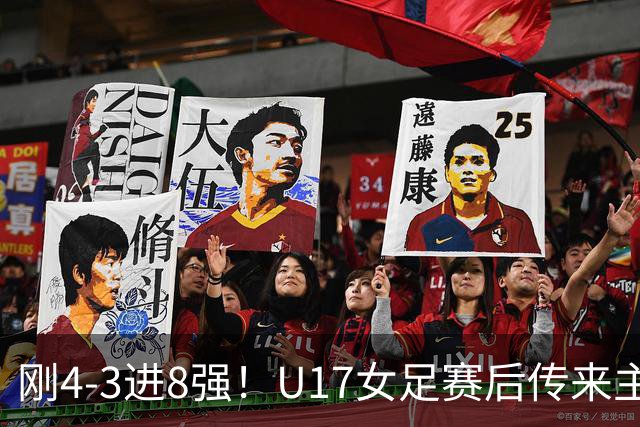 刚4-3进8强！U17女足赛后传来主帅马晓旭消息，刘雨希说的很实在
