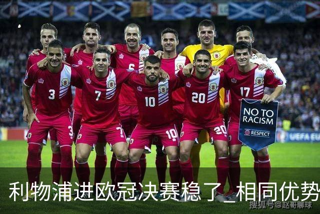 利物浦进欧冠决赛稳了 相同优势被逆转还是57年前