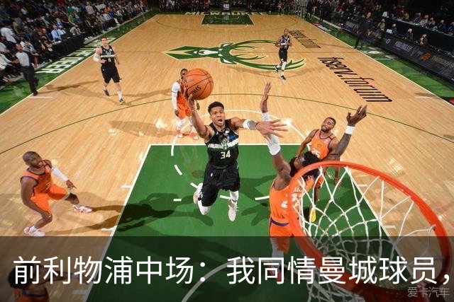 前利物浦中场：我同情曼城球员，该负责的是高层
