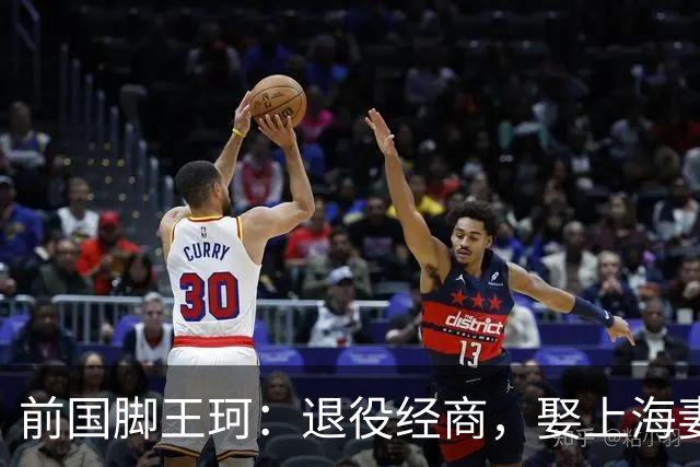 前国脚王珂：退役经商，娶上海妻子定居青岛，已是大老板喜欢踢球