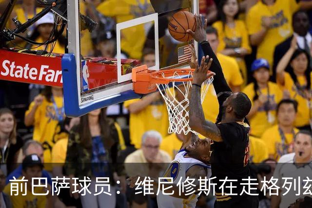 前巴萨球员：维尼修斯在走格列兹曼的老路，被队友影响