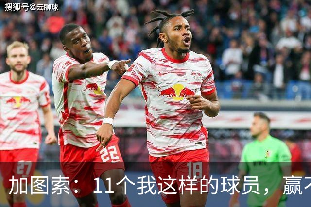 加图索：11个我这样的球员，赢不了多少球