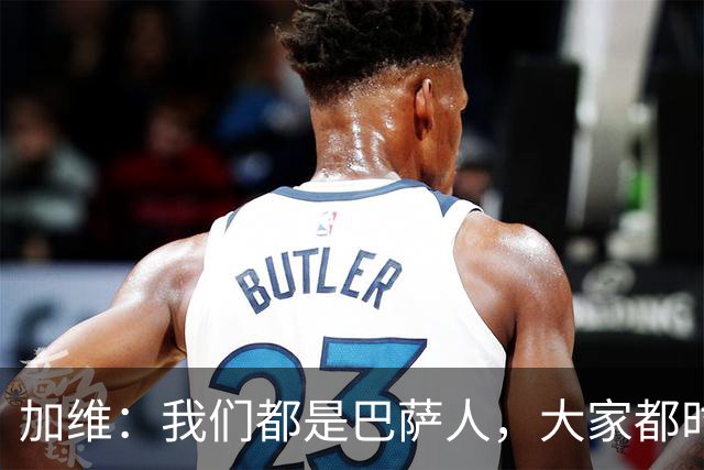 加维：我们都是巴萨人，大家都时刻想要战胜皇家马德里