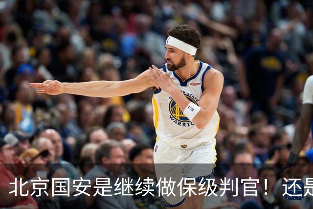 北京国安是继续做保级判官！还是为下周二亚冠比赛留一手呢？