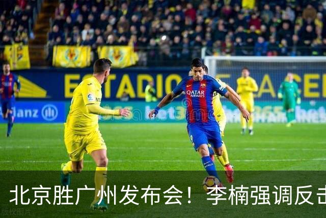 北京胜广州发布会！李楠强调反击重要性，赵睿低血糖，谈阵容搭配