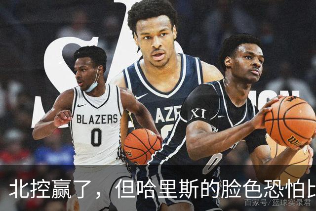 北控赢了，但哈里斯的脸色恐怕比输了还难看