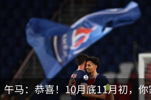 午马：恭喜！10月底11月初，你家天降三喜，第2喜最令人羡慕！
