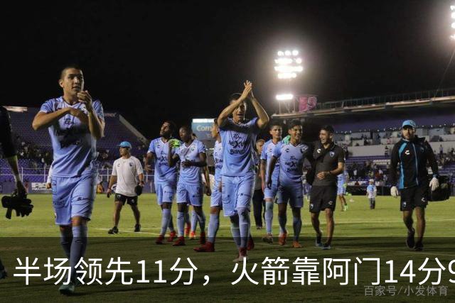 半场领先11分，火箭靠阿门14分9篮板压住老鹰