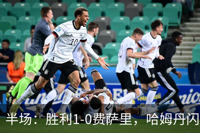 半场：胜利1-0费萨里，哈姆丹闪击，C罗中柱