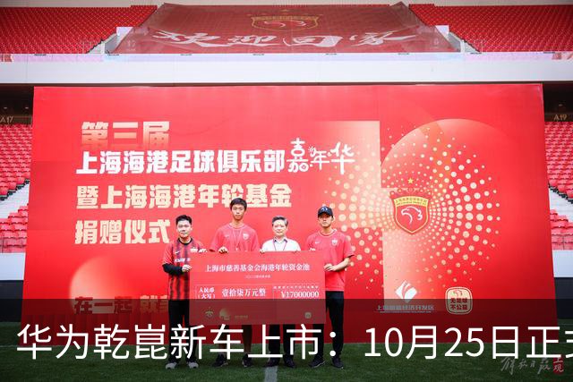 华为乾崑新车上市：10月25日正式开售，顶配26.98万