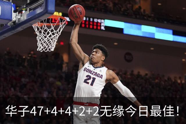 华子47+4+4+2+2无缘今日最佳！对不起，你碰到创纪录的申京了