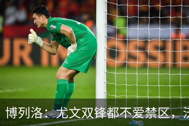博列洛：尤文双锋都不爱禁区，沃尔特马德很容易被预判