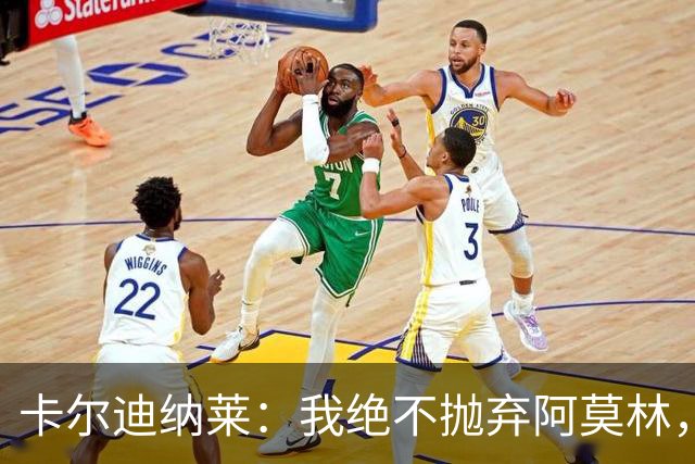 卡尔迪纳莱：我绝不抛弃阿莫林，他的帅位绝对安全