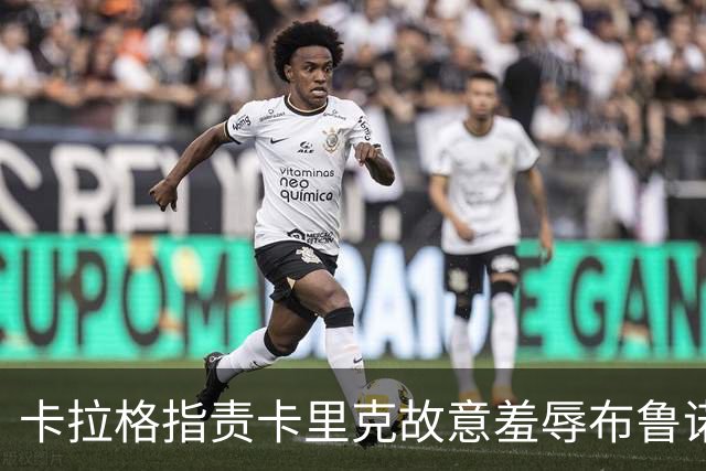 卡拉格指责卡里克故意羞辱布鲁诺，曼联深陷内讧帅位动摇