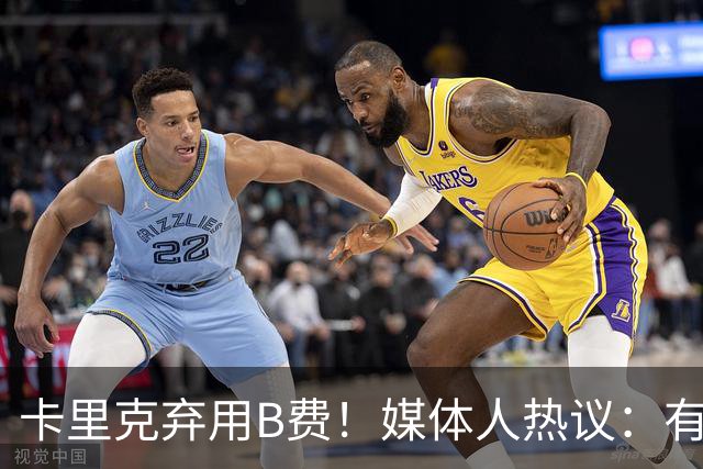 卡里克弃用B费！媒体人热议：有人一直是破坏者，不断摧毁教练