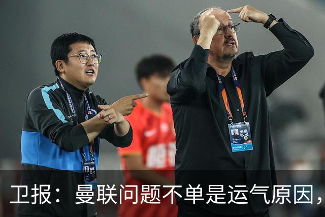 卫报：曼联问题不单是运气原因，他们掌控球权时无力打破密集防守