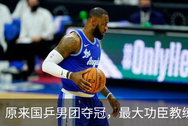 原来国乒男团夺冠，最大功臣教练不是王皓不是肖战，而是低调的他