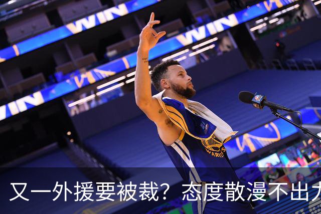 又一外援要被裁？态度散漫不出力，在老东家打了三年还这样