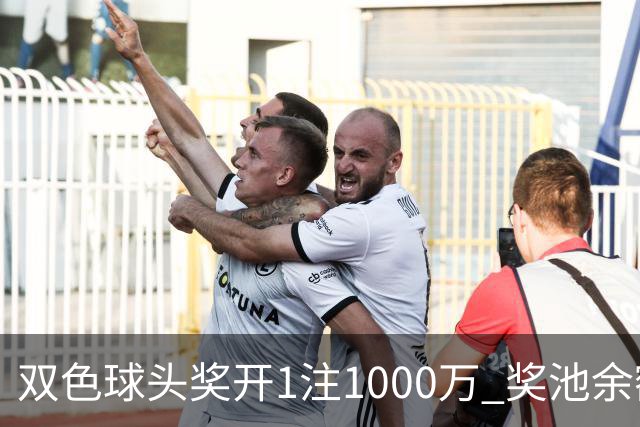 双色球头奖开1注1000万 奖池余额升至8.3亿