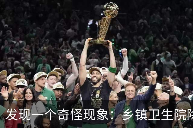 发现一个奇怪现象：乡镇卫生院除了没有病人，真的其他什么都有？
