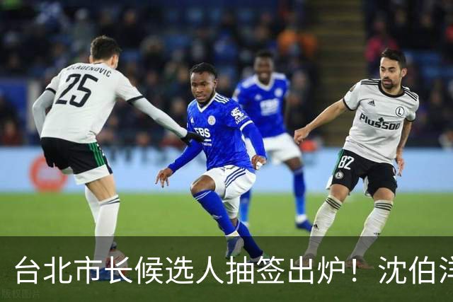 台北市长候选人抽签出炉！沈伯洋3号、蒋万安5号，这人抽到了1号！