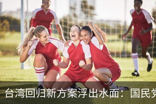 台湾回归新方案浮出水面：国民党若同意，解放军或无需动武